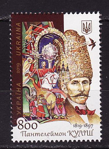Украина _, 2019, Пантелеймон Кулиш, Искусство, 1 марка
